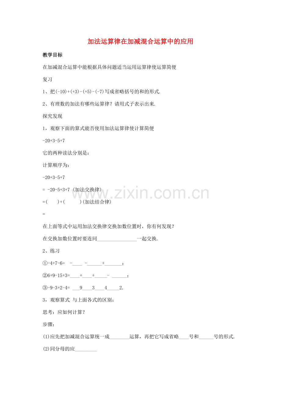 七年级数学上册 第二章 有理数 2.8 有理数的加减混合运算 2.8.2 加法运算律在加减混合运算中的应用教案2 （新版）华东师大版-（新版）华东师大版初中七年级上册数学教案.doc_第1页