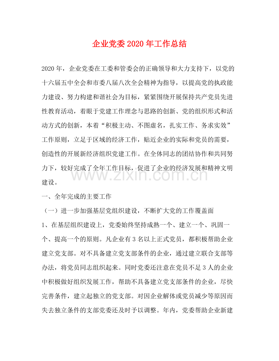 企业党委年工作总结.docx_第1页