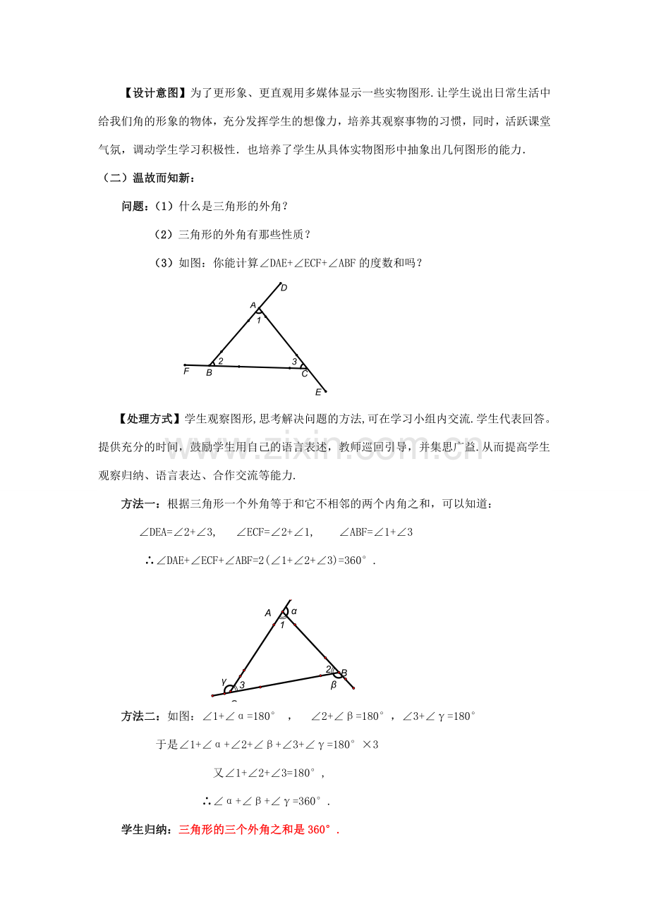 八年级数学下册 6.4.2 多边形的内角和与外角和教案2 （新版）北师大版-（新版）北师大版初中八年级下册数学教案.doc_第2页