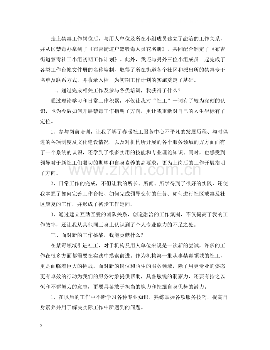 社工一个月实习转正工作总结2.docx_第2页