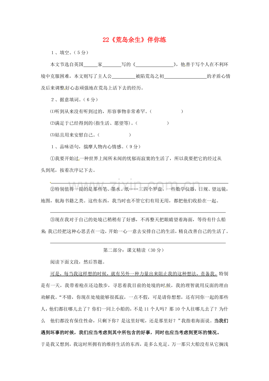 浙江省桐庐县富春江初级中学七年级语文下册 22《荒岛余生》伴你练.doc_第1页