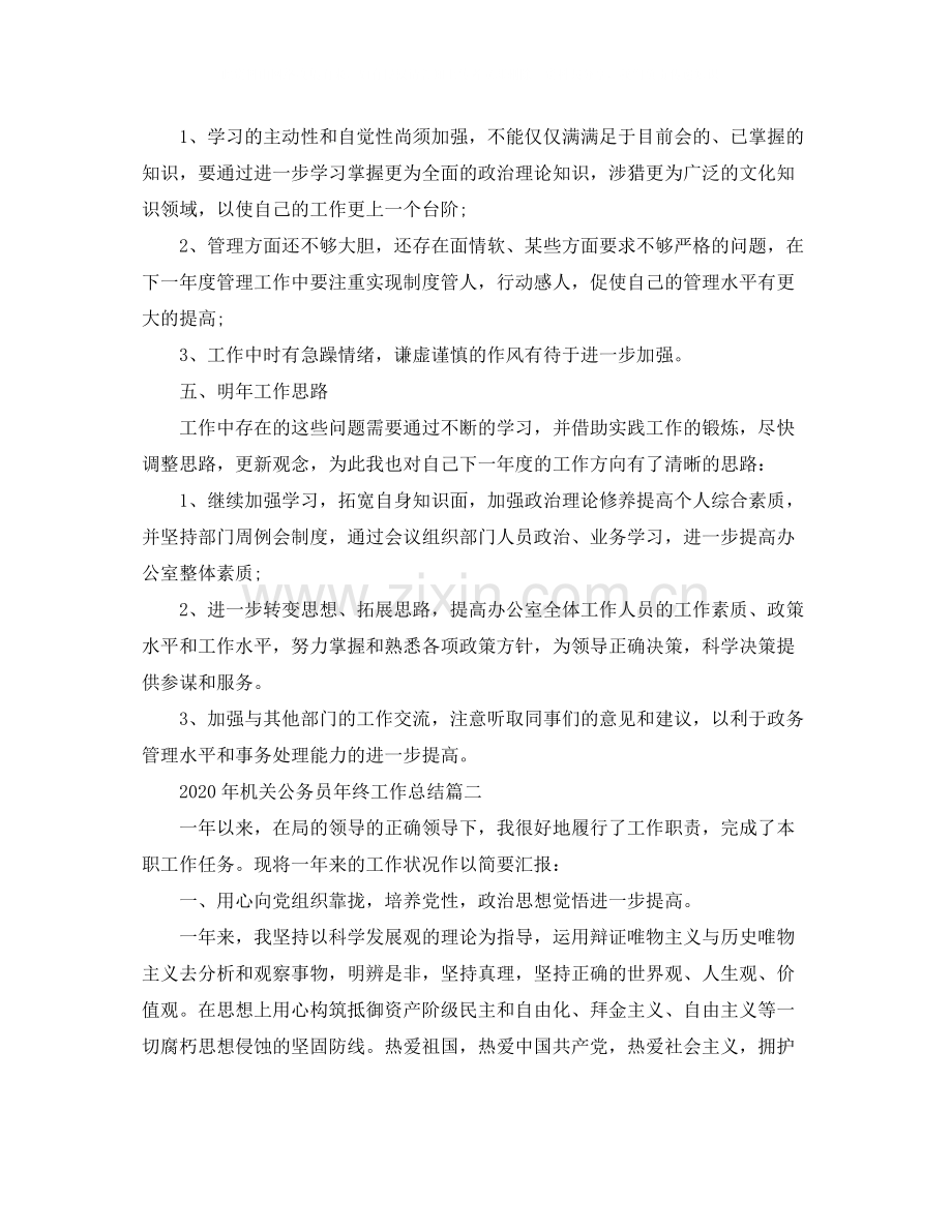 2020年机关公务员年终工作总结.docx_第3页