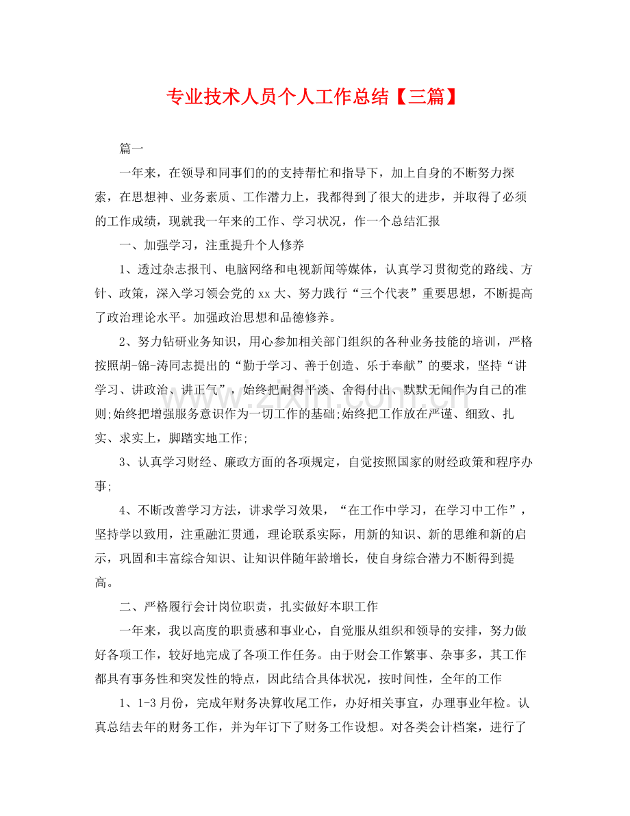 专业技术人员个人工作总结【三篇】 .docx_第1页