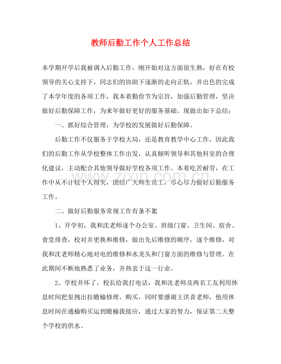 教师后勤工作个人工作总结2).docx_第1页