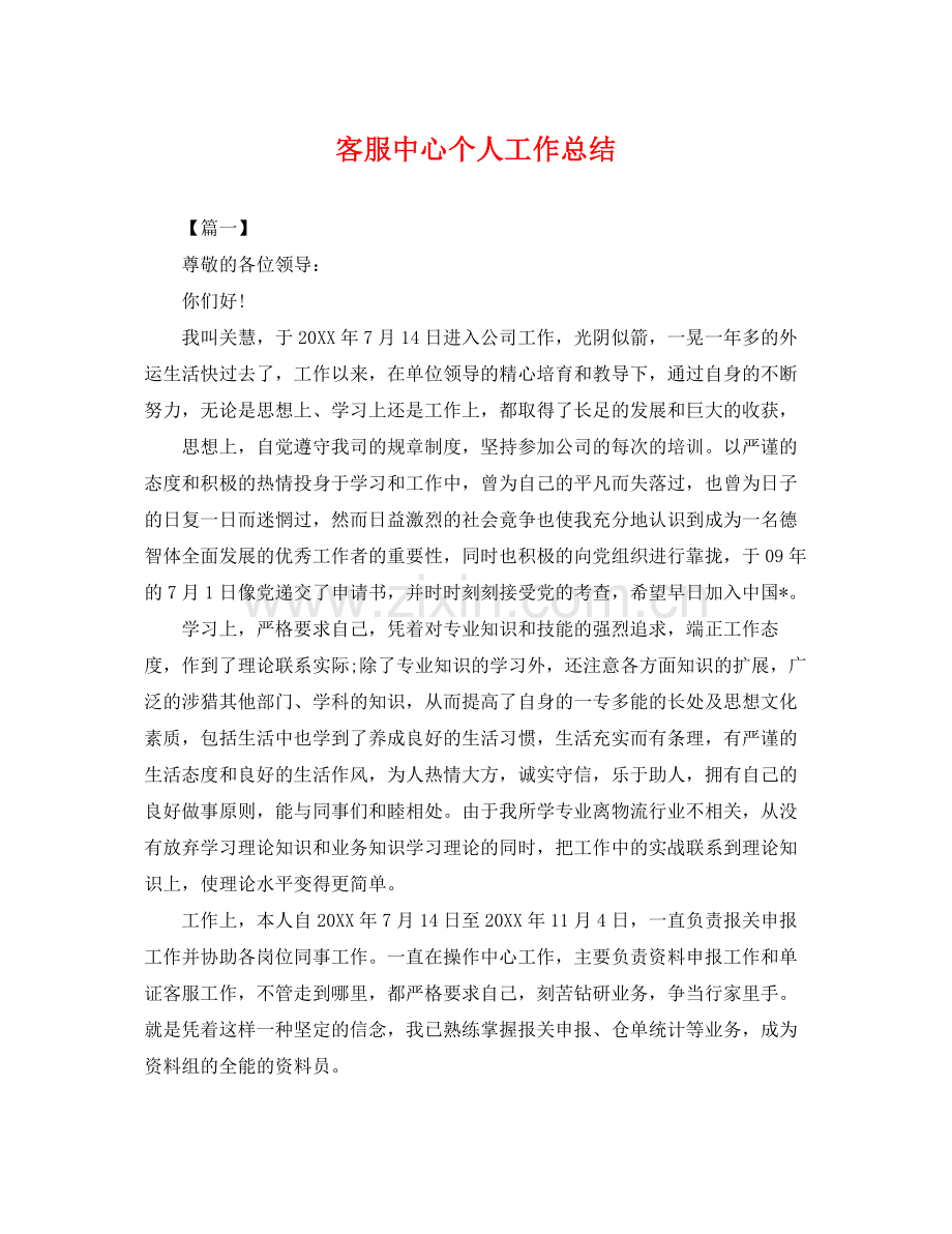 客服中心个人工作总结 .docx_第1页