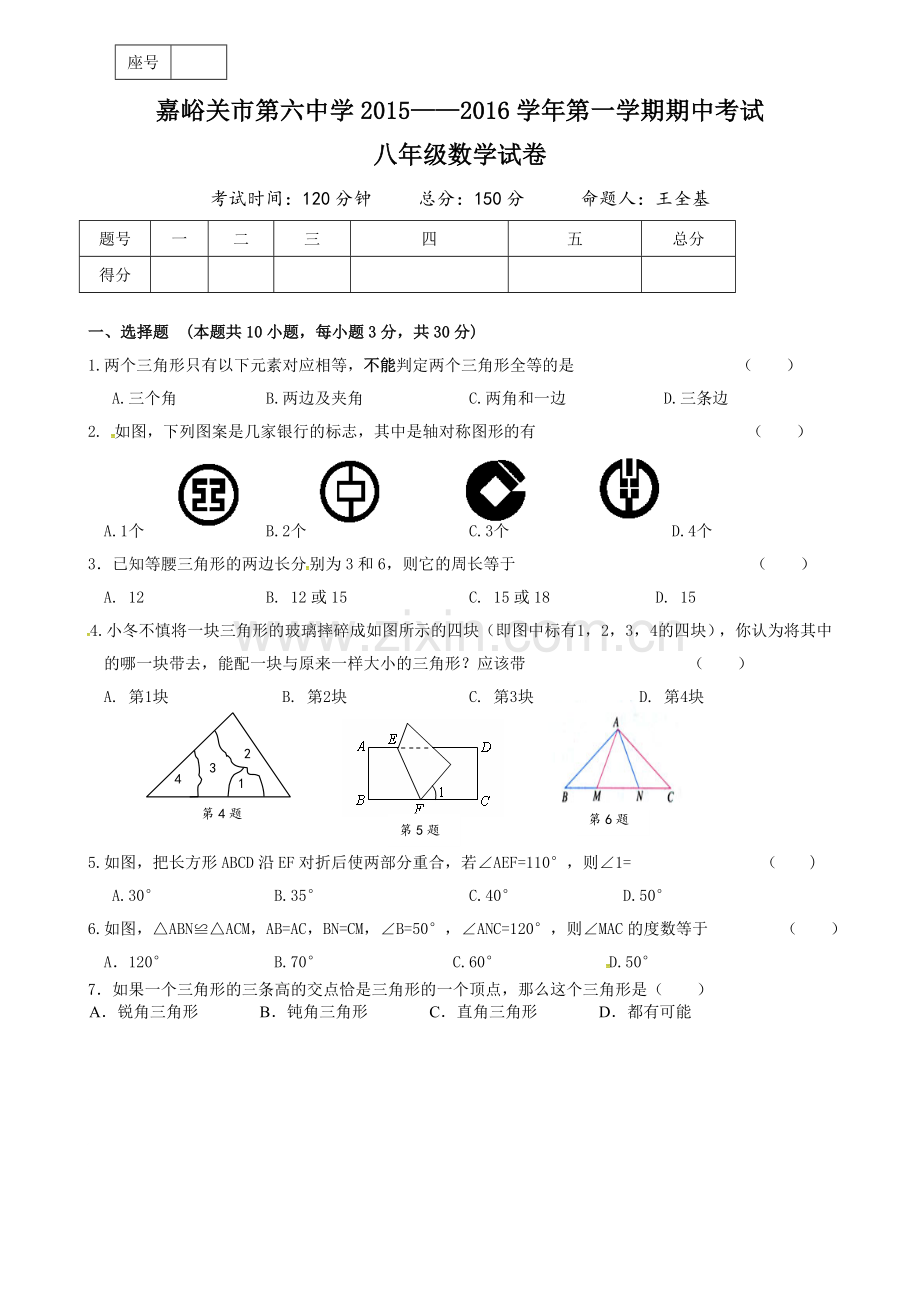 甘肃省嘉峪关市第六中学2015-2016学年八年级上学期期中考试数学试题-1.doc_第1页