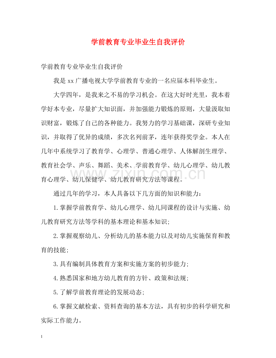 学前教育专业毕业生自我评价.docx_第1页