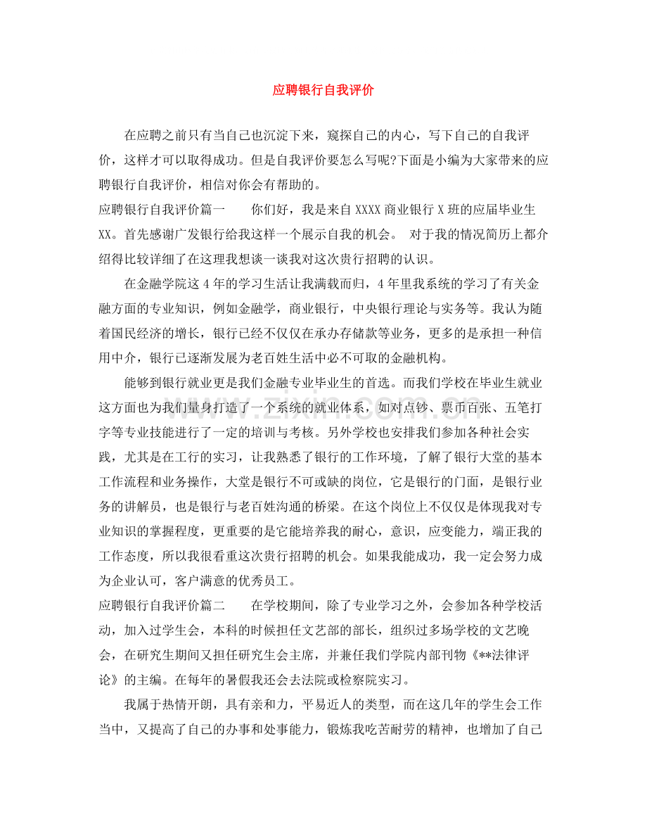 应聘银行自我评价.docx_第1页