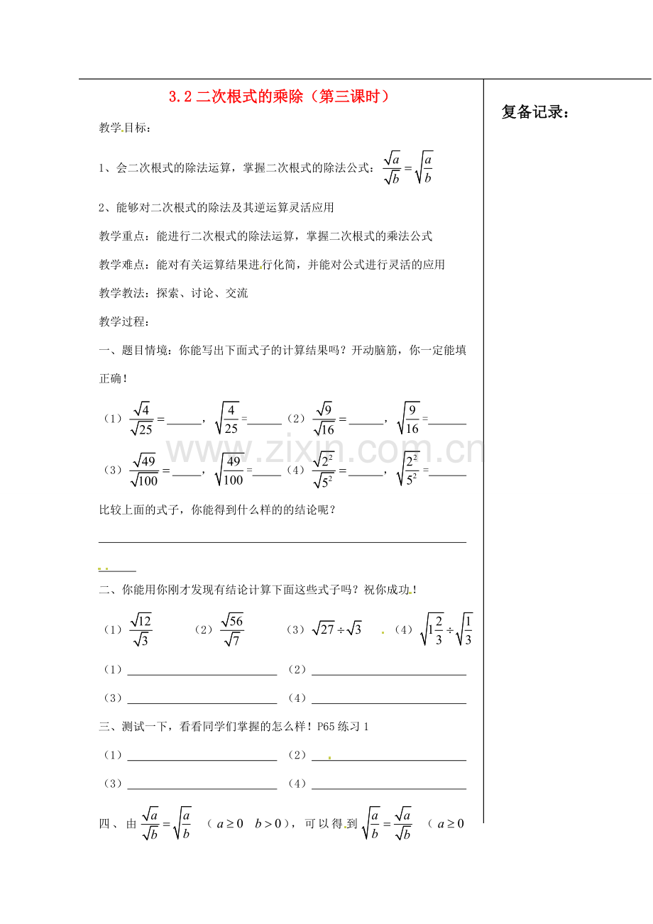 江苏省涟水县红日中学九年级数学 二次根式的乘除（第三课时）教案.doc_第1页