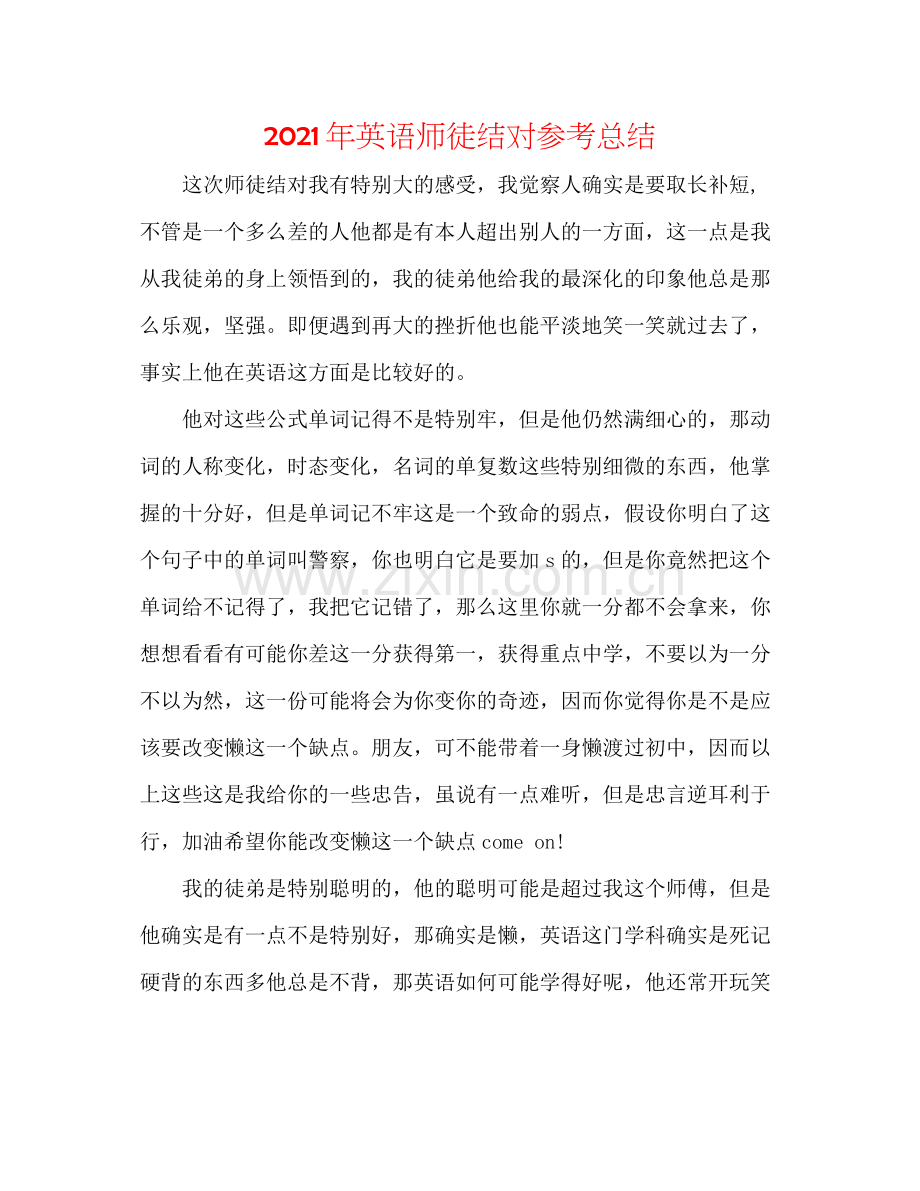 2021年英语师徒结对参考总结.docx_第1页