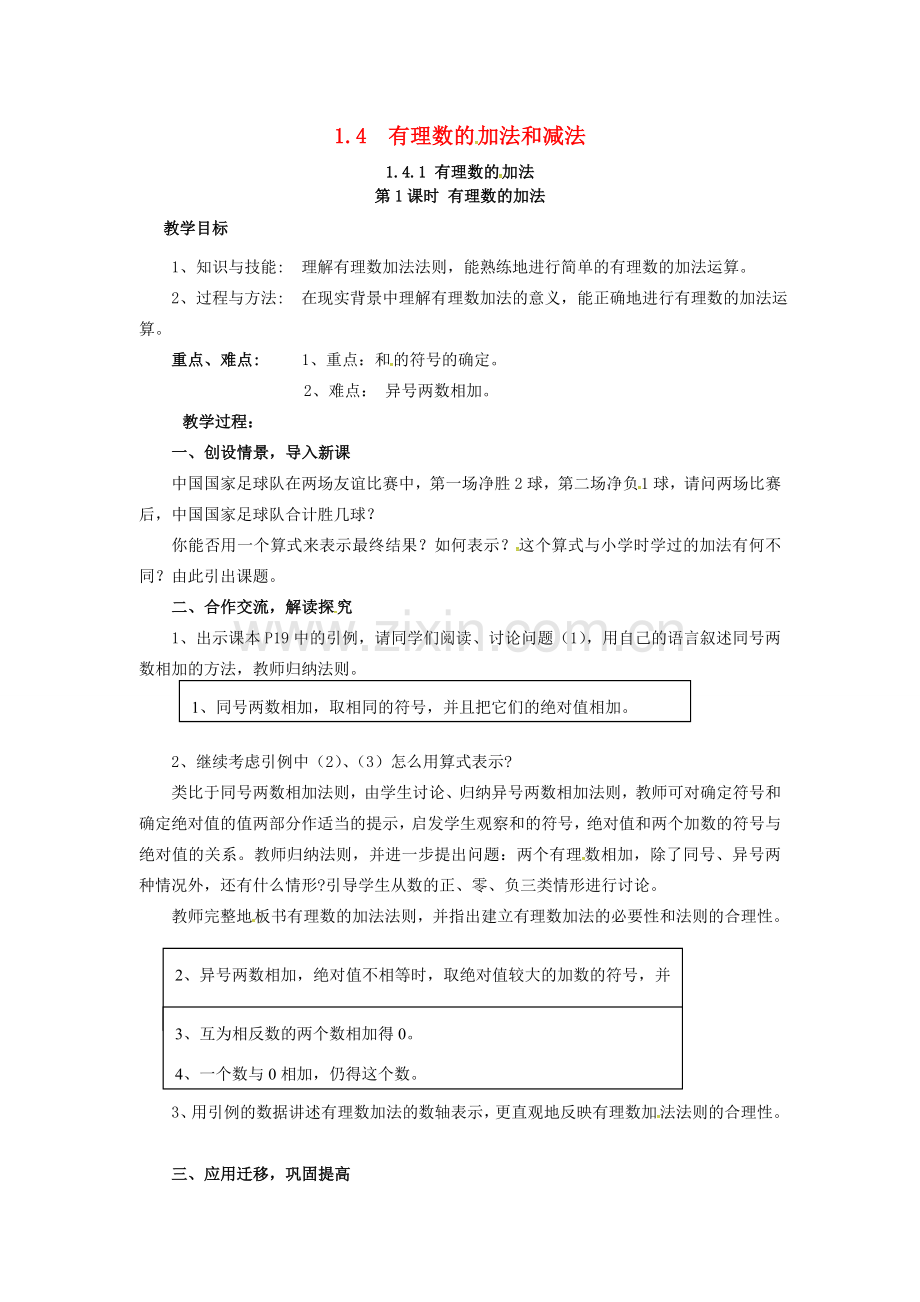 秋七年级数学上册 第1章 有理数 1.4 有理数的加法和减法 1.4.1 第1课时 有理数的加法教案2 （新版）湘教版-（新版）湘教版初中七年级上册数学教案.doc_第1页