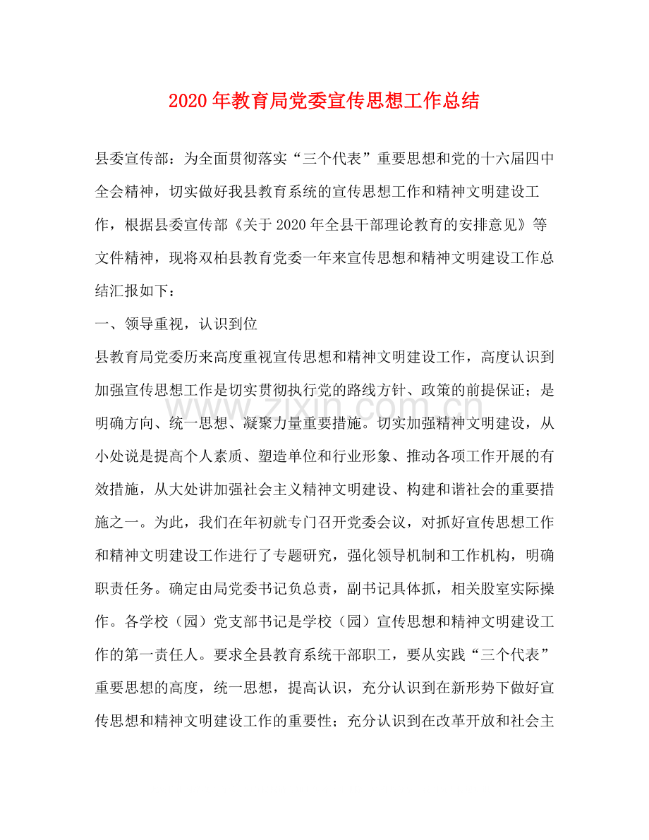 2020年党委宣传思想工作总结.docx_第1页