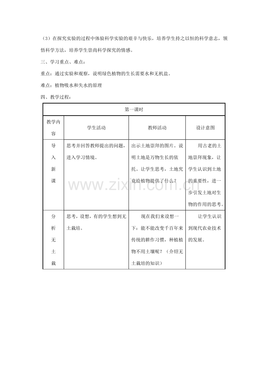 甘肃省白银市会宁县新添回民中学七年级生物上册《绿色植物的生长需要水和无机盐》教案.doc_第2页