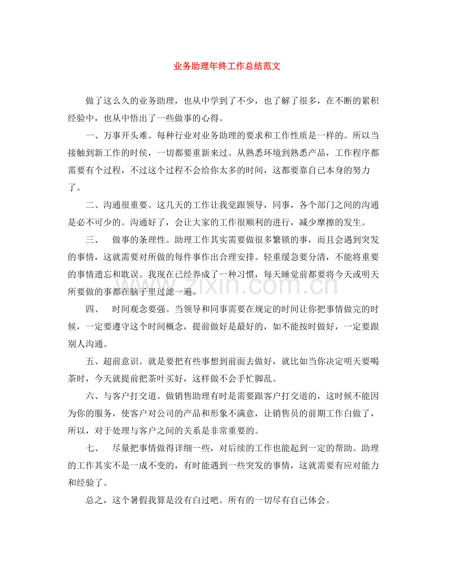 业务助理年终工作总结范文.docx_第1页