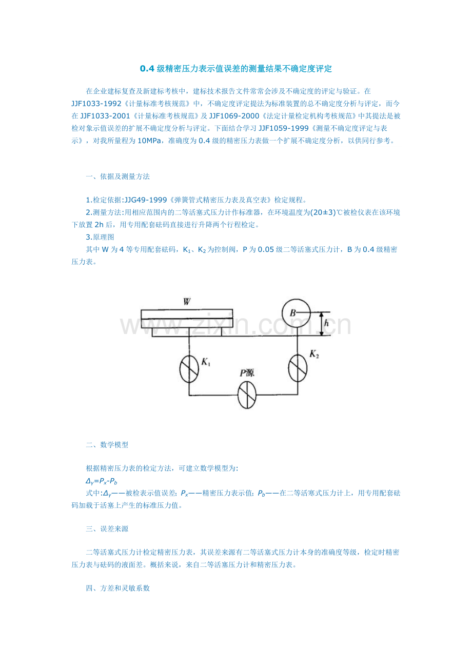 精密压力表不确定度评定.doc_第1页