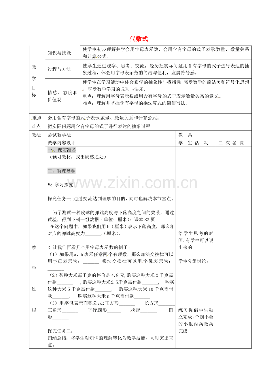 七年级数学上册 3.2代数式教案1 （新版）冀教版-（新版）冀教版初中七年级上册数学教案.doc_第1页