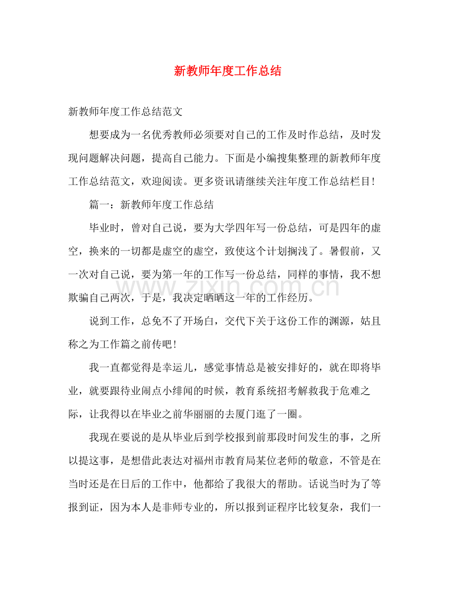 新教师年度工作总结 .docx_第1页