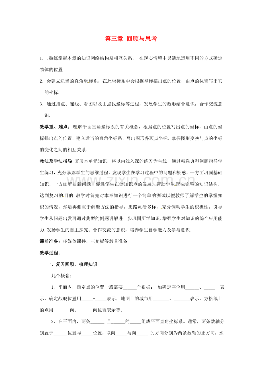 山东省枣庄市峄城区吴林街道中学八年级数学上册 第三章 回顾与思考教案 （新版）北师大版 (2).doc_第1页