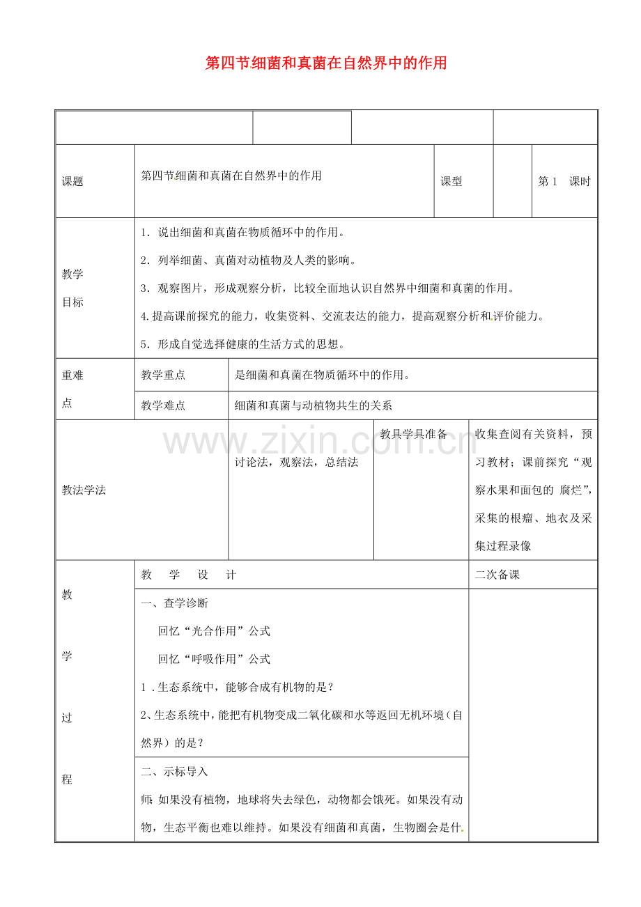 新疆维吾尔自治区八年级生物上册 5.4.4细菌和真菌在自然界中的作用教案 （新版）新人教版-（新版）新人教版初中八年级上册生物教案.doc_第1页