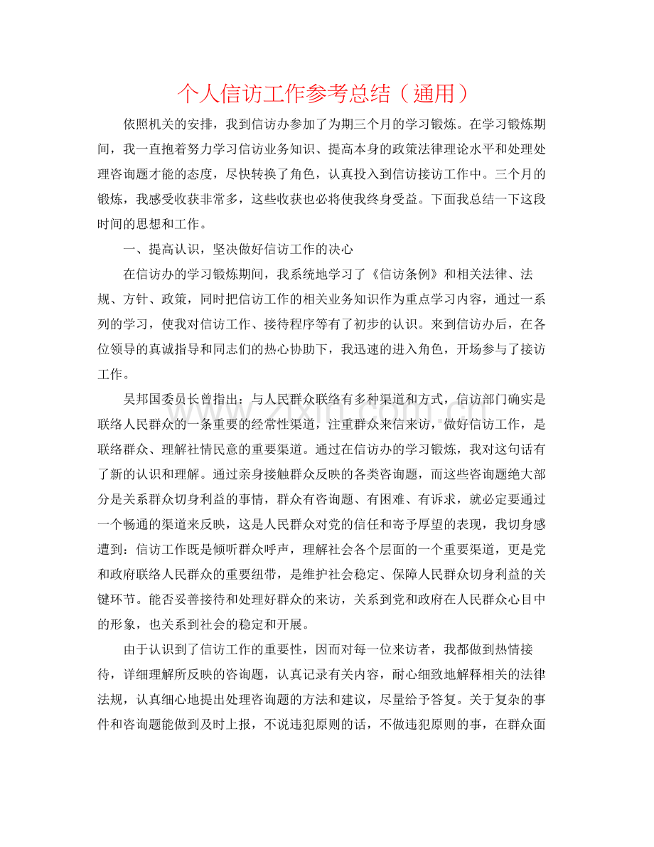 个人信访工作参考总结（通用）.docx_第1页