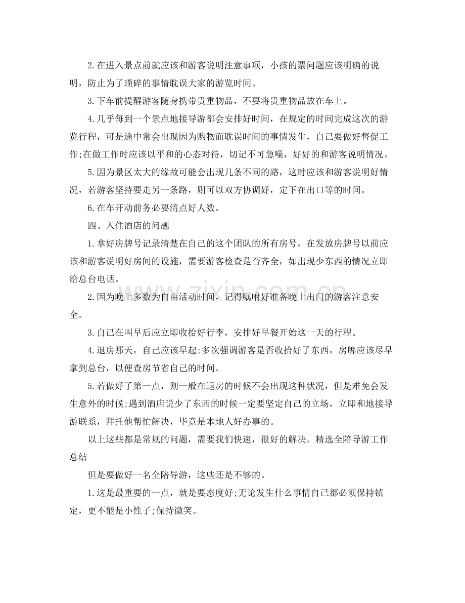 全陪导游年度工作总结范本.docx_第2页