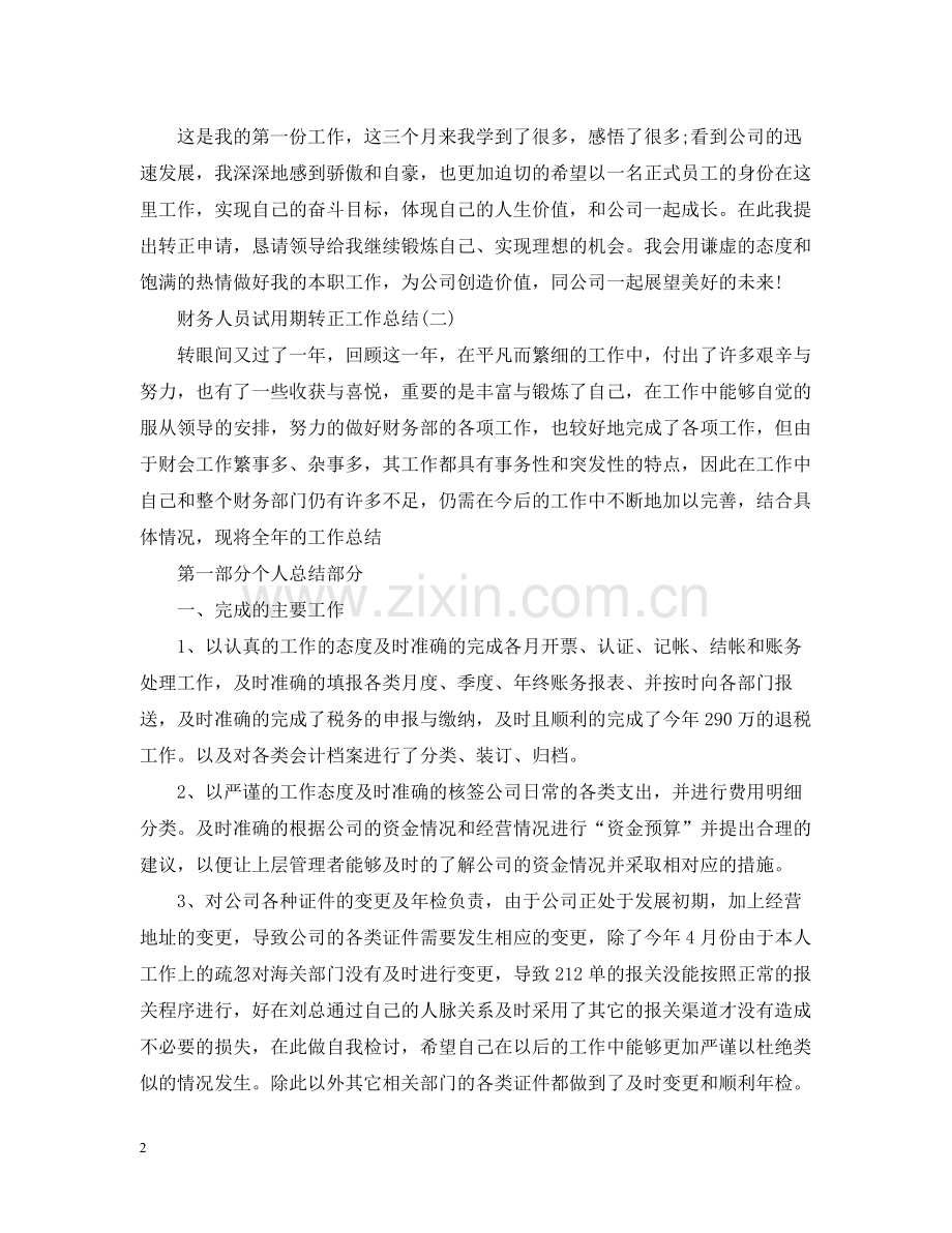 财务人员试用期转正工作总结2.docx_第2页