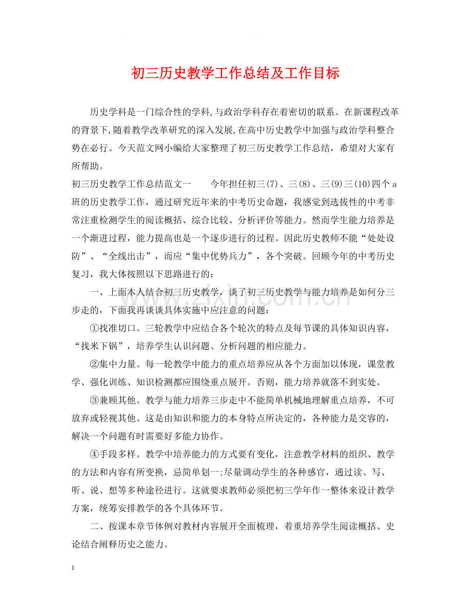 初三历史教学工作总结及工作目标.docx_第1页