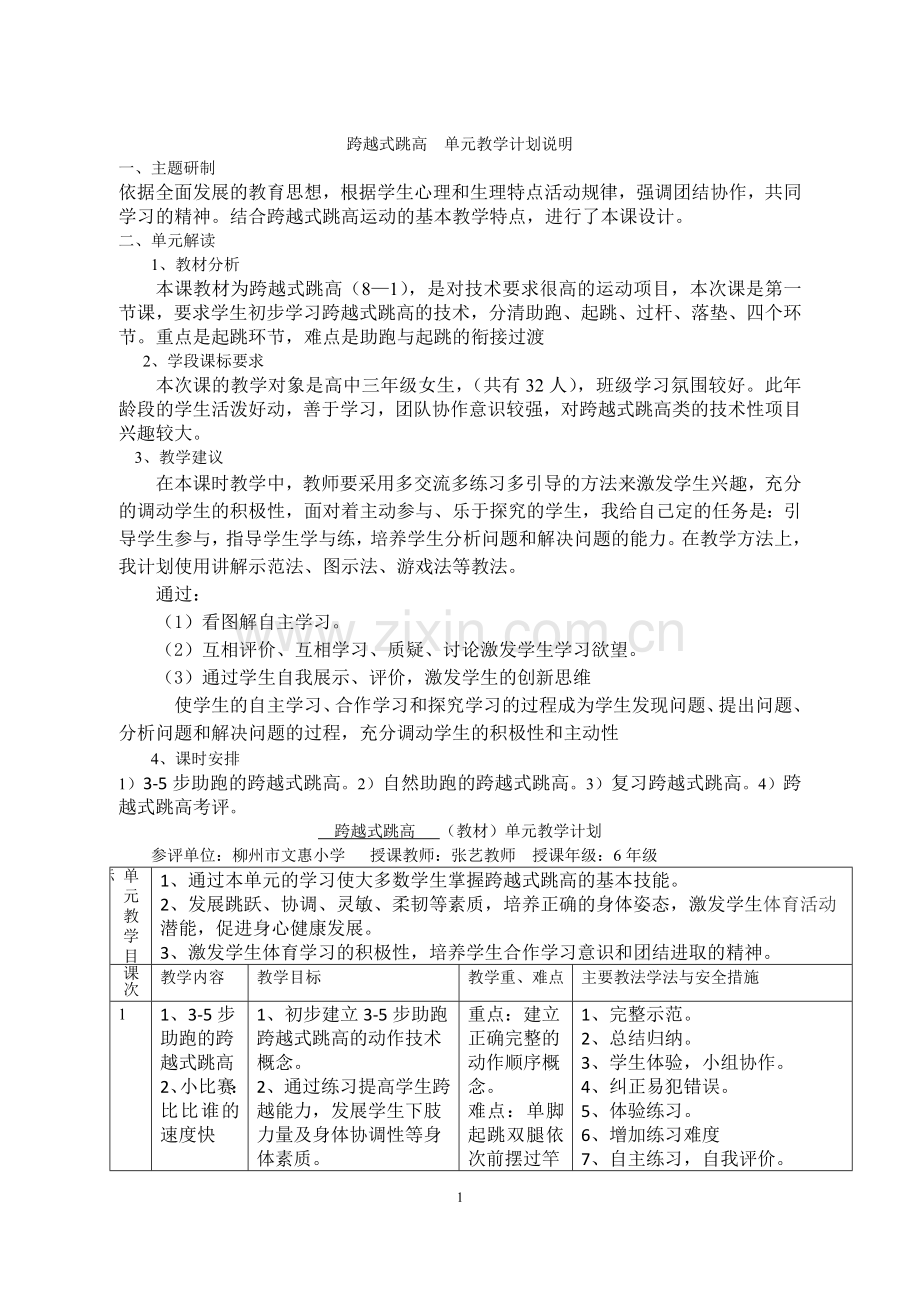 跨越式跳高单元计划及课时教案.doc_第1页