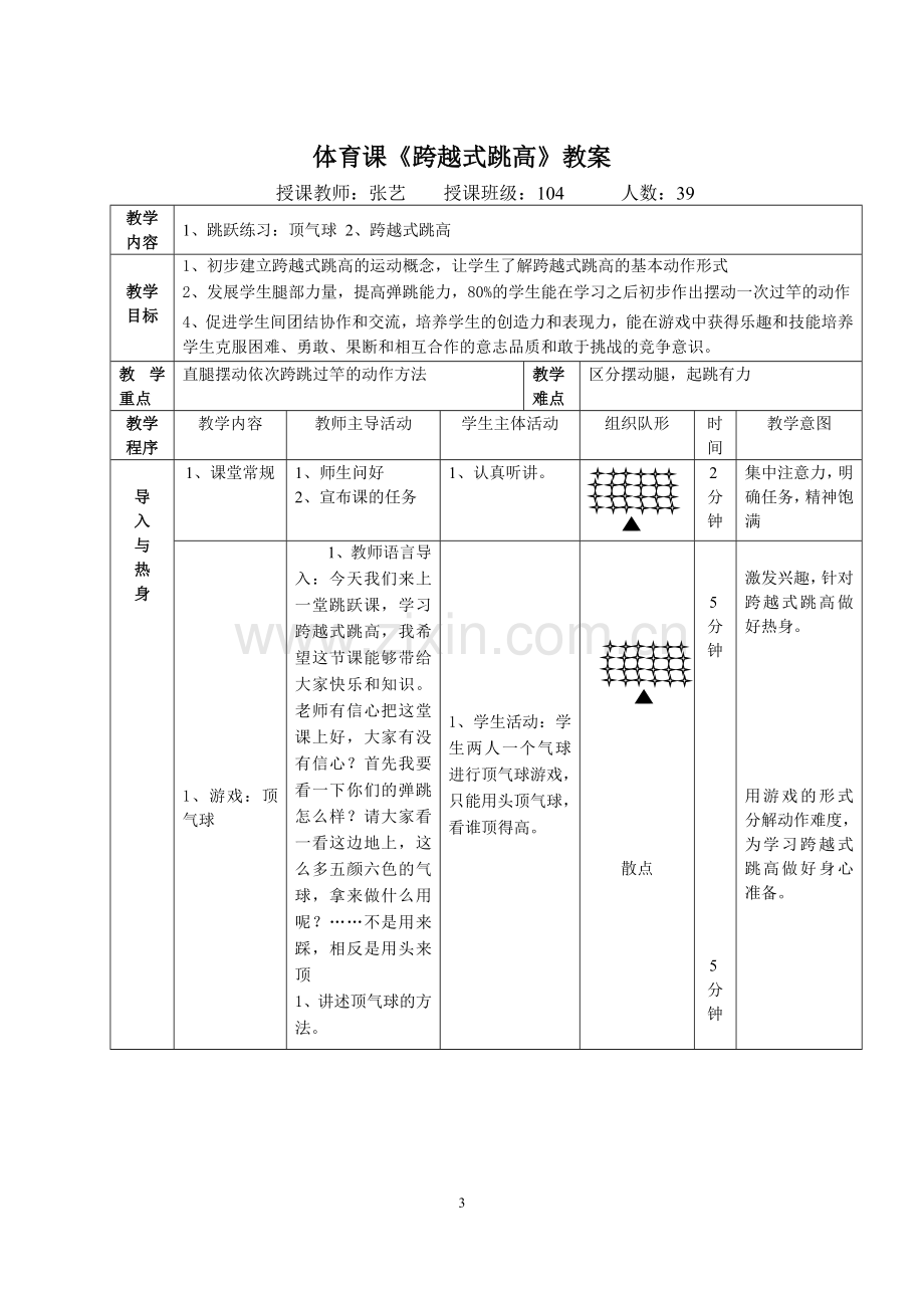 跨越式跳高单元计划及课时教案.doc_第3页