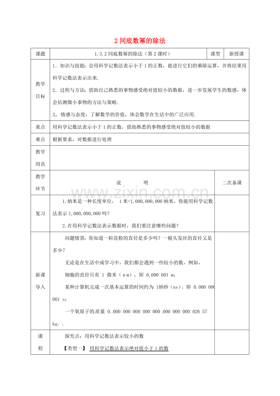 河北省邯郸市肥乡县七年级数学下册 第一章 整式的乘除 1.3 同底数幂的除法（2）教案 （新版）北师大版-（新版）北师大版初中七年级下册数学教案.doc_第1页