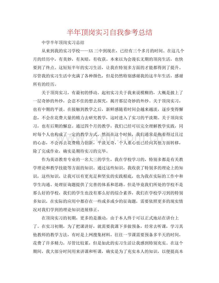 半年顶岗实习自我参考总结.docx_第1页