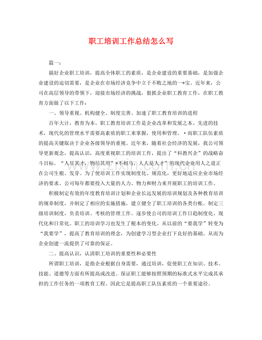 职工培训工作总结怎么写 .docx_第1页