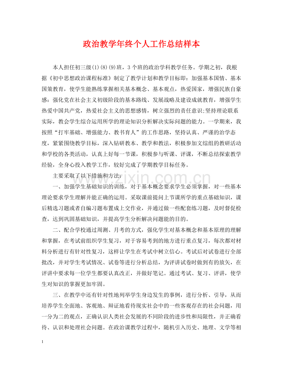 政治教学年终个人工作总结样本.docx_第1页