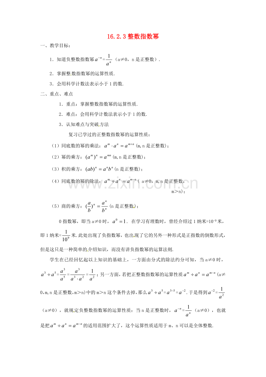 湖南省长沙县路口镇麻林中学八年级数学下册《16.2.3整数指数幂》教案 新人教版.doc_第1页