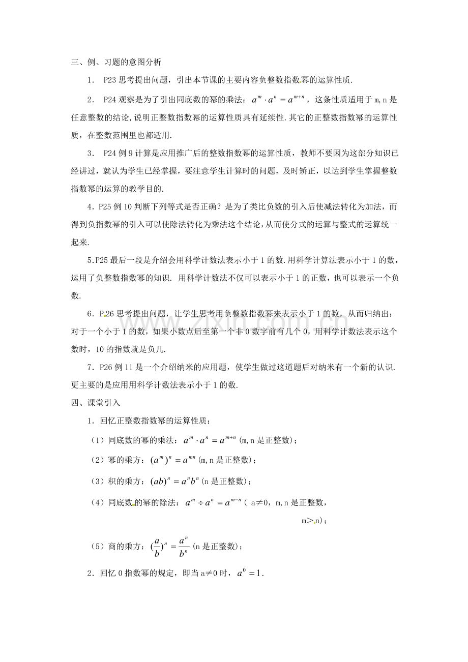 湖南省长沙县路口镇麻林中学八年级数学下册《16.2.3整数指数幂》教案 新人教版.doc_第2页