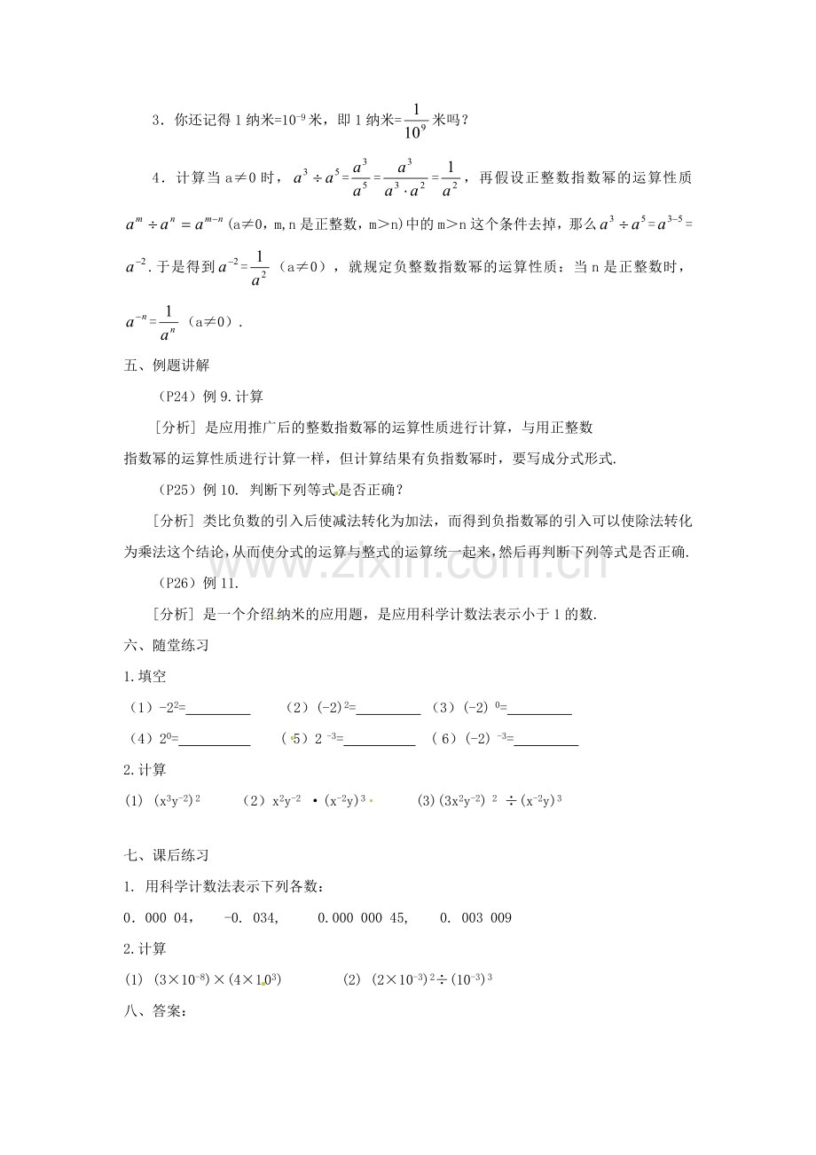 湖南省长沙县路口镇麻林中学八年级数学下册《16.2.3整数指数幂》教案 新人教版.doc_第3页