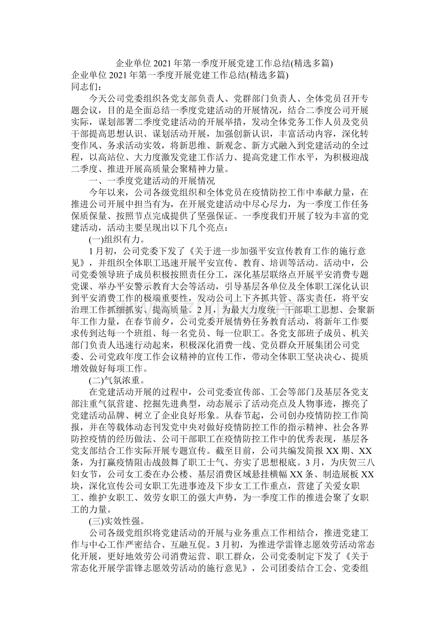 企业单位年第一季度开展党建工作总结多篇).docx_第1页