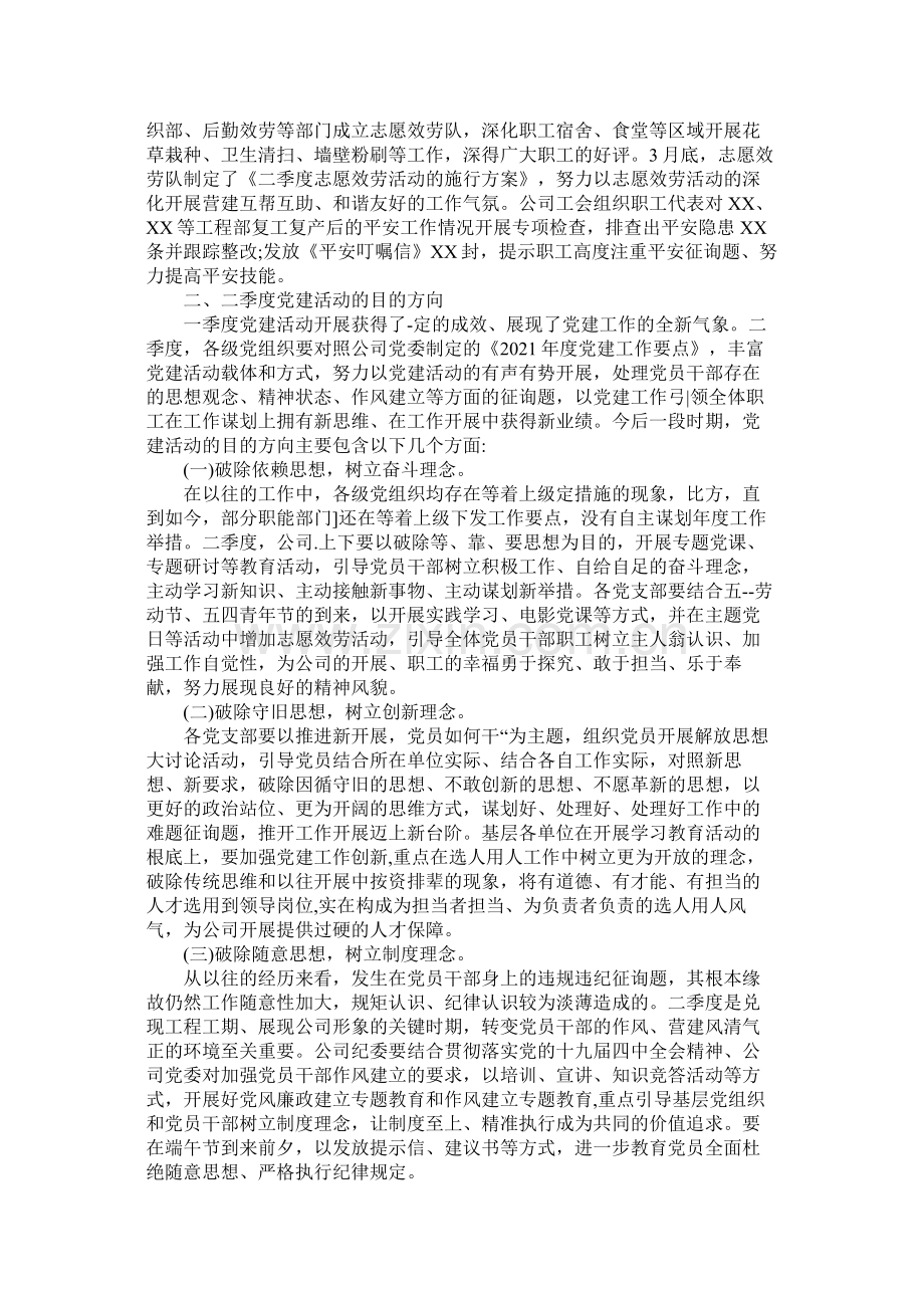 企业单位年第一季度开展党建工作总结多篇).docx_第2页