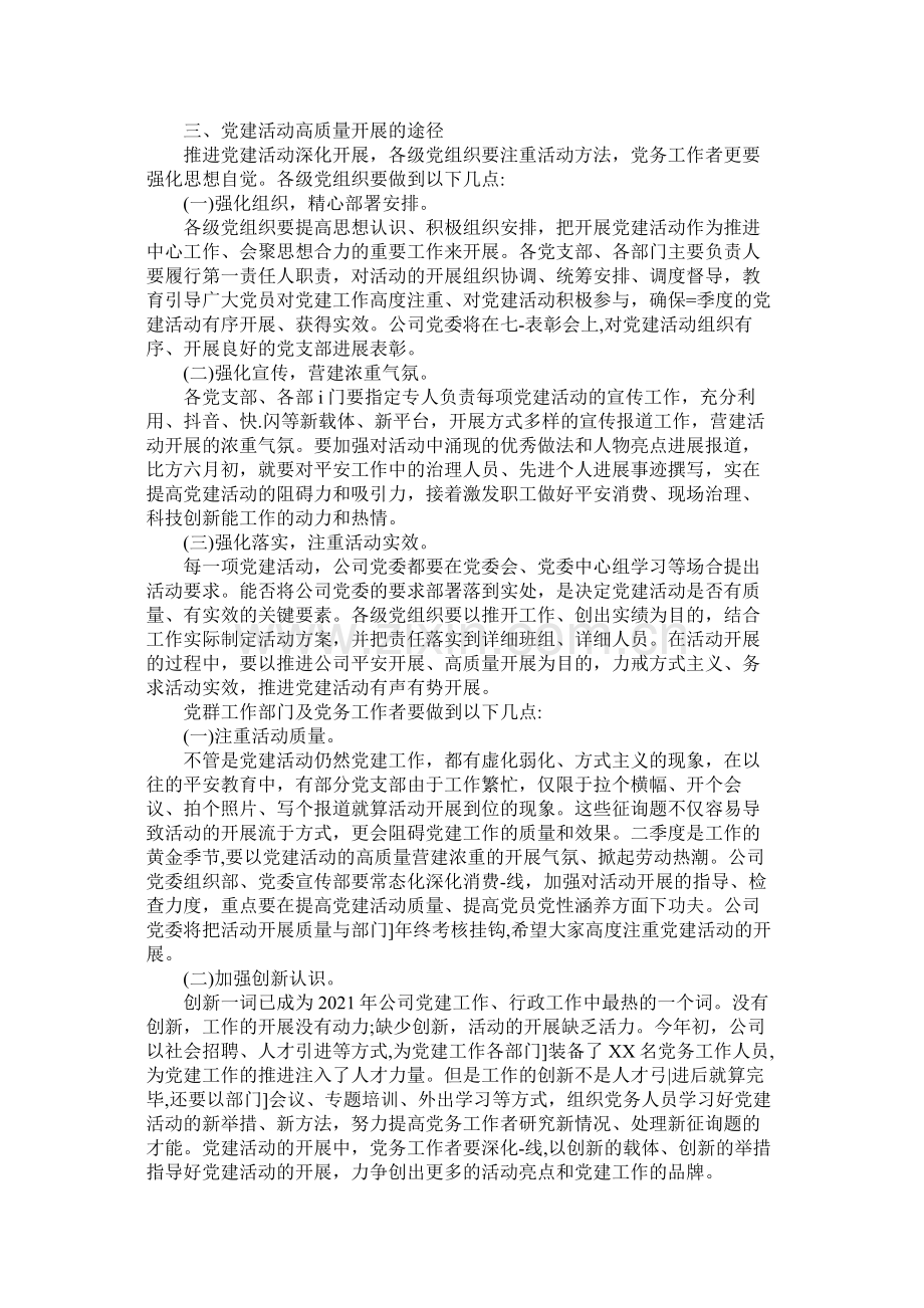 企业单位年第一季度开展党建工作总结多篇).docx_第3页