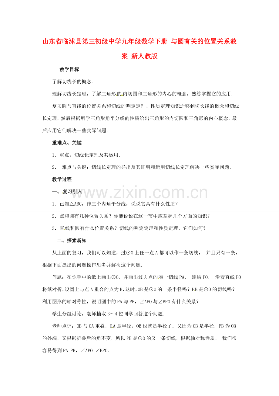 山东省临沭县第三初级中学九年级数学下册 与圆有关的位置关系教案 新人教版.doc_第1页