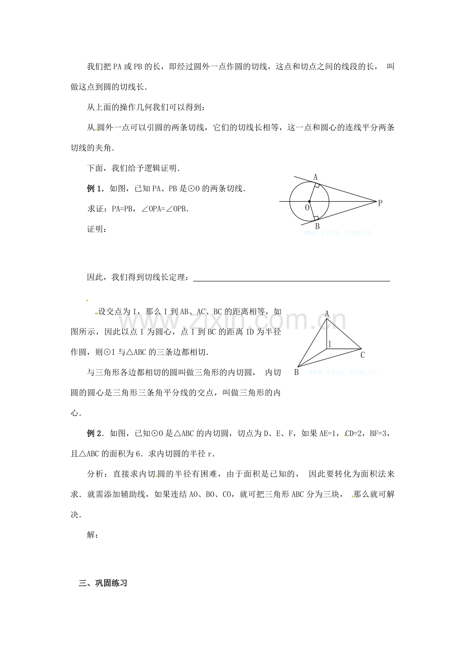 山东省临沭县第三初级中学九年级数学下册 与圆有关的位置关系教案 新人教版.doc_第2页