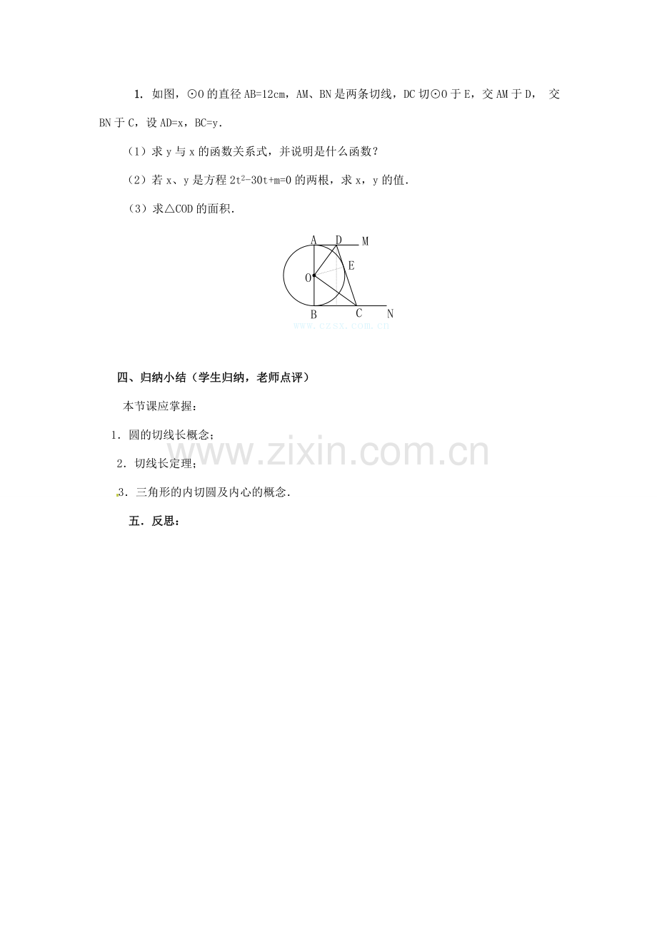 山东省临沭县第三初级中学九年级数学下册 与圆有关的位置关系教案 新人教版.doc_第3页