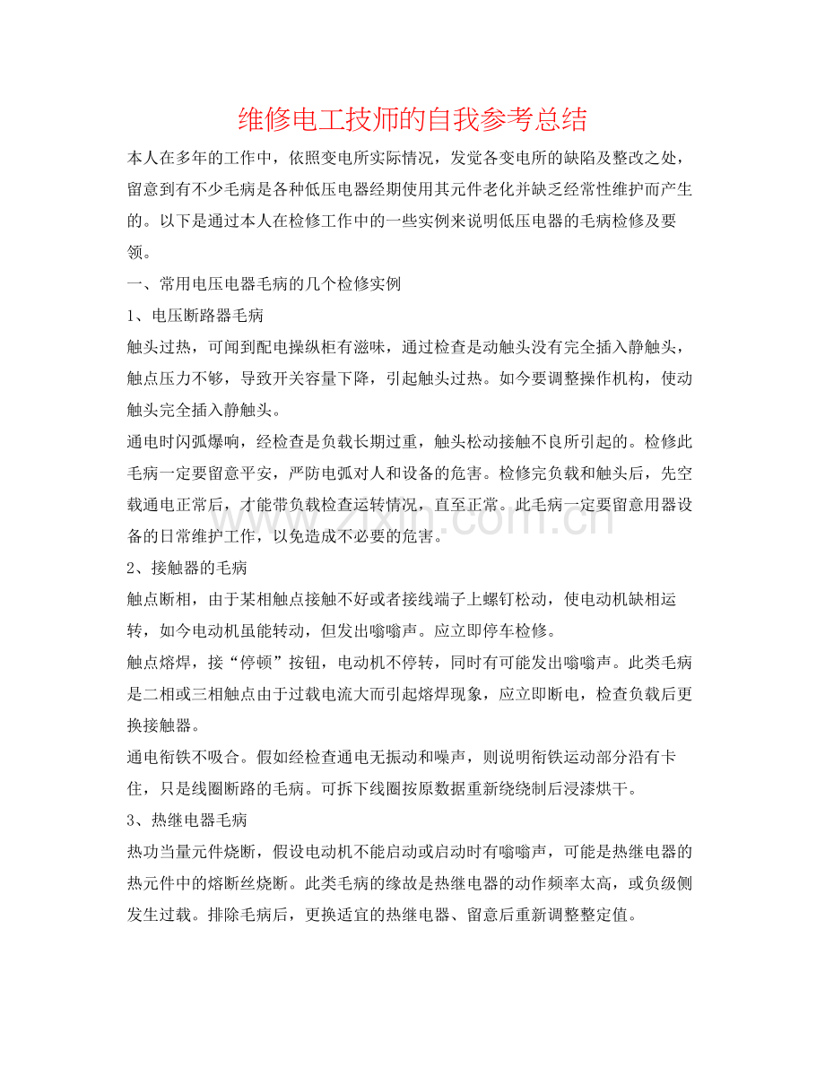 维修电工技师的自我参考总结.docx_第1页