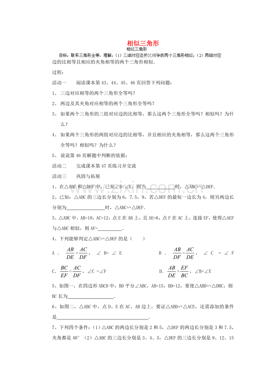 安徽省安庆市桐城吕亭初级中学九年级数学下册 相似三角形教案2 新人教版.doc_第1页