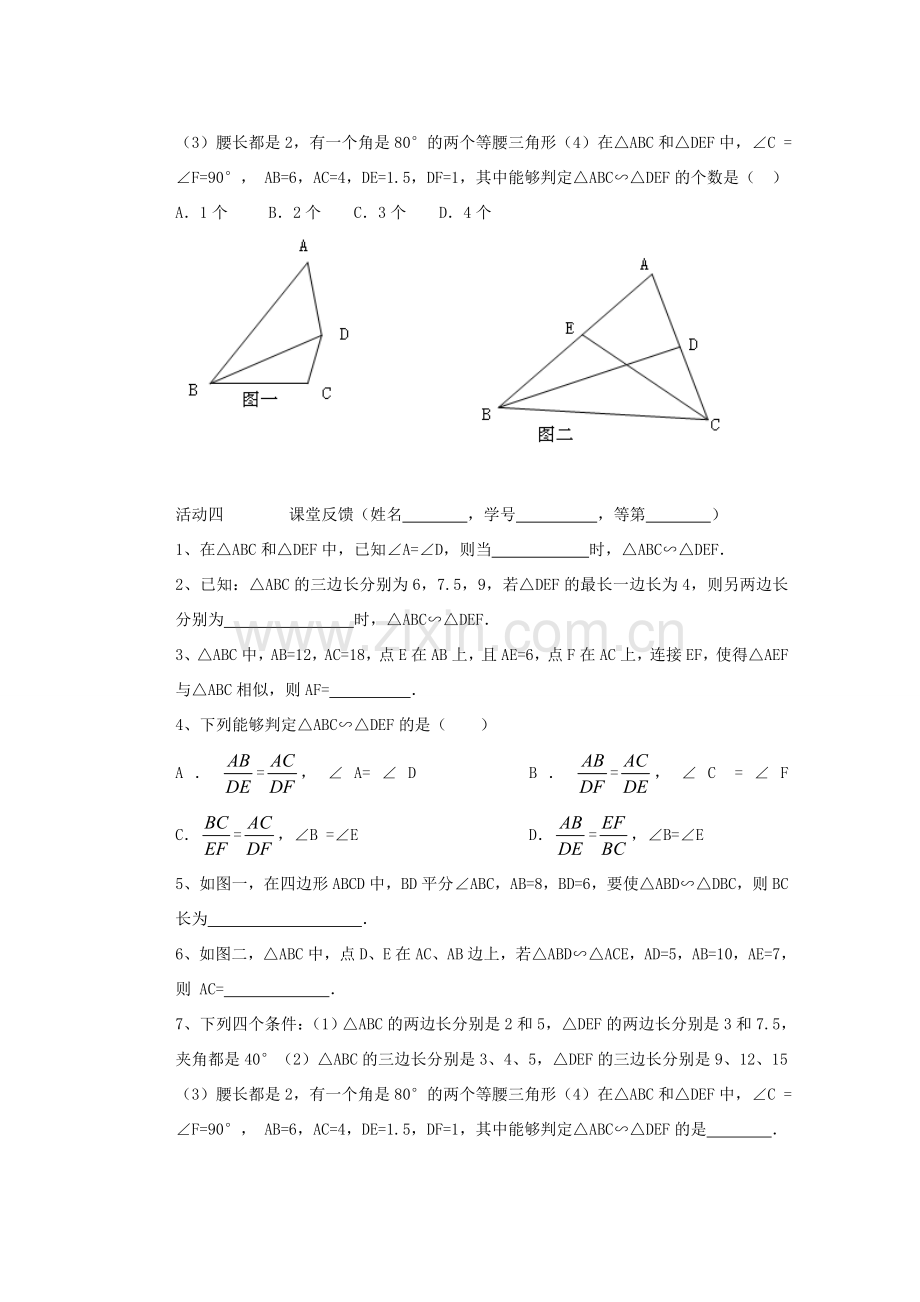 安徽省安庆市桐城吕亭初级中学九年级数学下册 相似三角形教案2 新人教版.doc_第2页