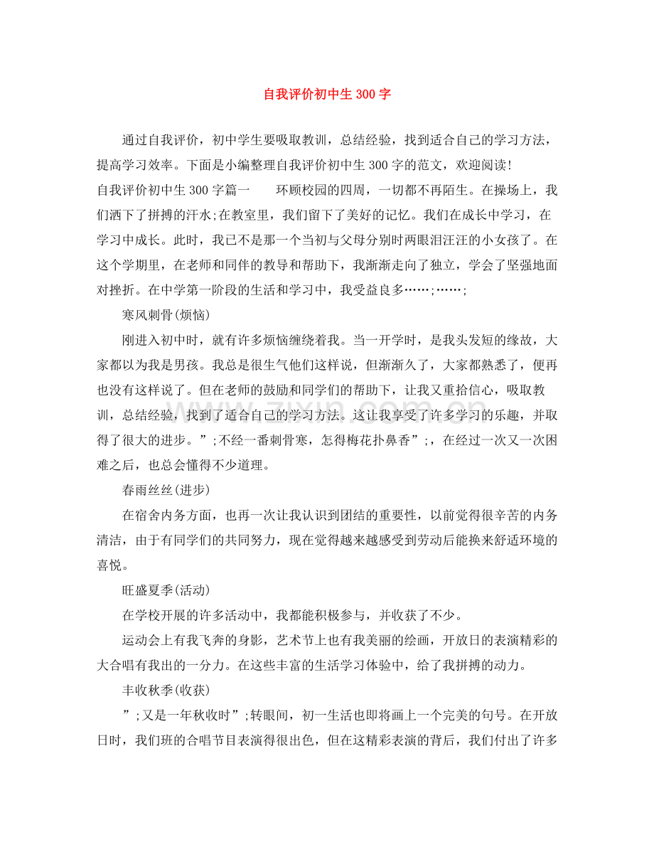 自我评价初中生300字.docx_第1页