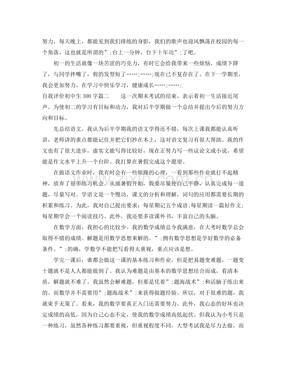 自我评价初中生300字.docx_第2页