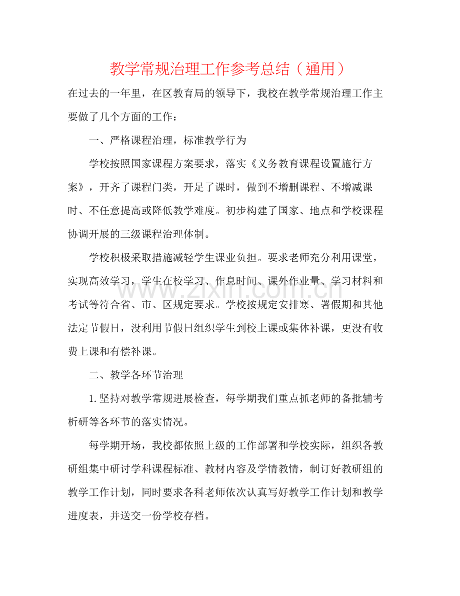 教学常规管理工作参考总结（通用）.docx_第1页