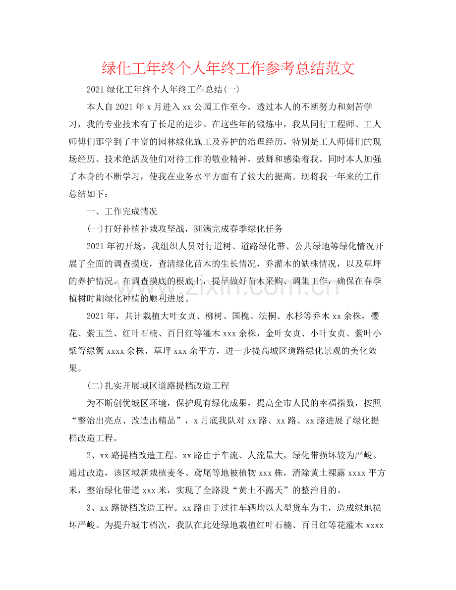 绿化工年终个人年终工作参考总结范文.docx_第1页