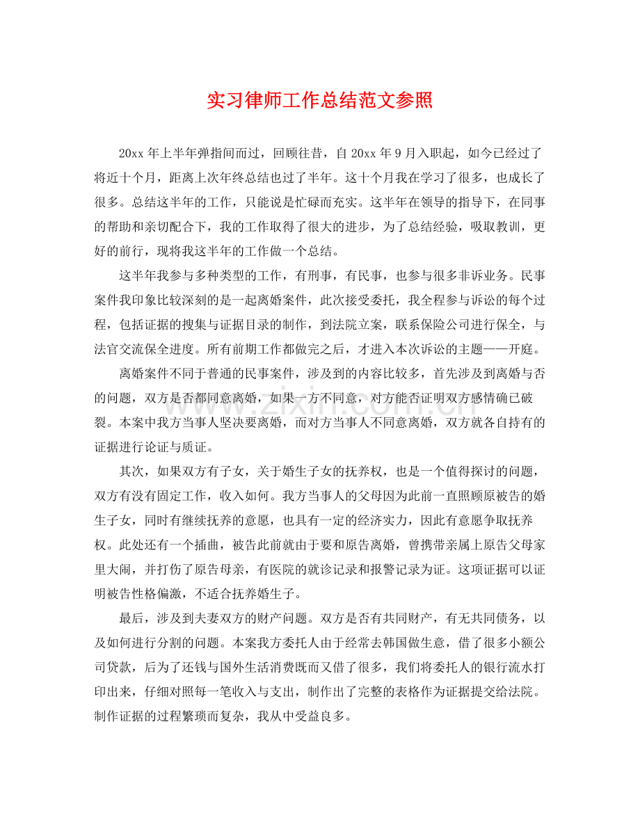 实习律师工作总结范文参照 .docx_第1页